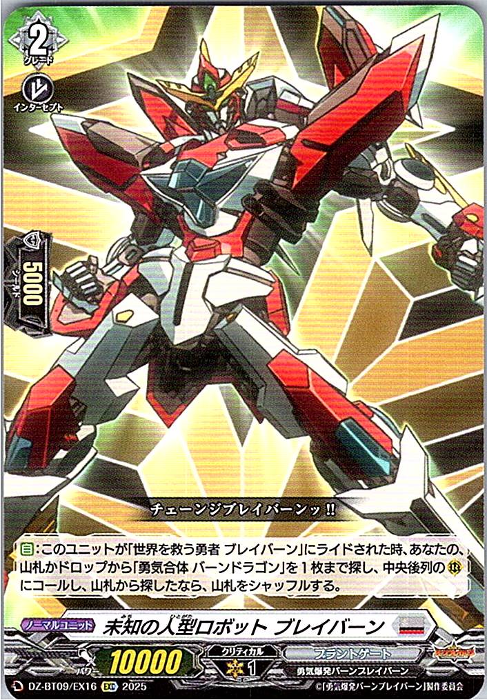DZ/BT09/EX16EXC 未知の人型ロボット ブレイバーン 【別拠点在庫品B】