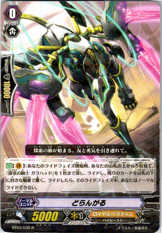 BT03/036R どらんがる 【倉庫在庫品】