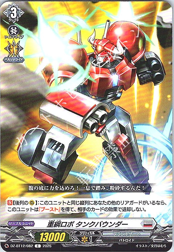 DZ/BT12/082C Tank Bounder