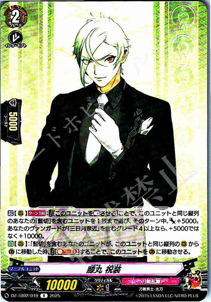 DZ/TB02/049 膝丸 祝装