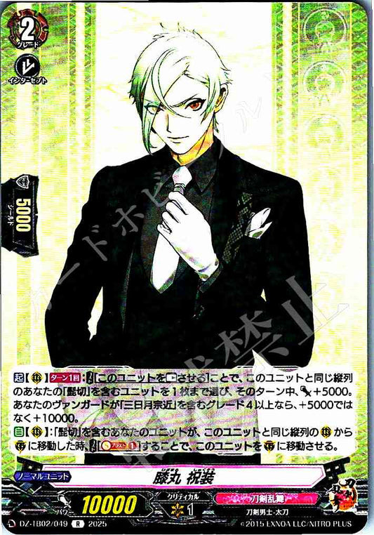 DZ/TB02/049 膝丸 祝装