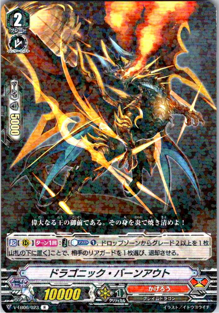 V/EB06/023R ドラゴニック・バーンアウト 【別拠点在庫品B】