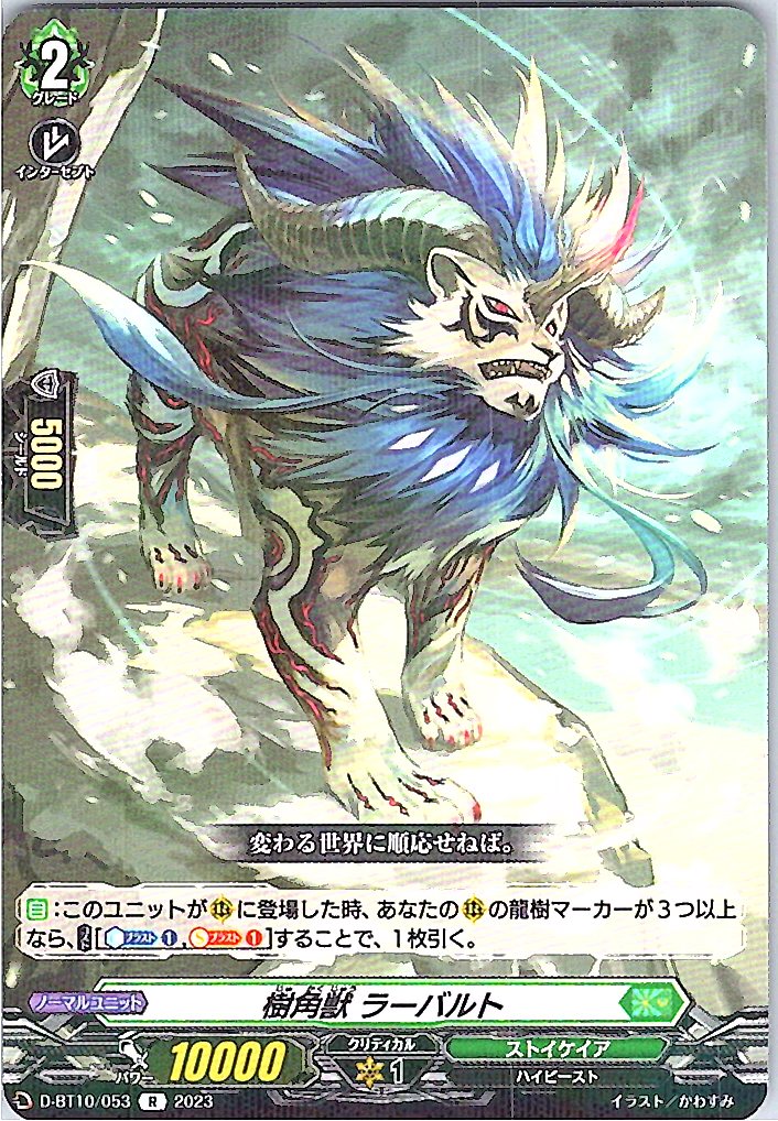 D/BT10/053R 樹角獣 ラーバルト 【別拠点在庫品B】
