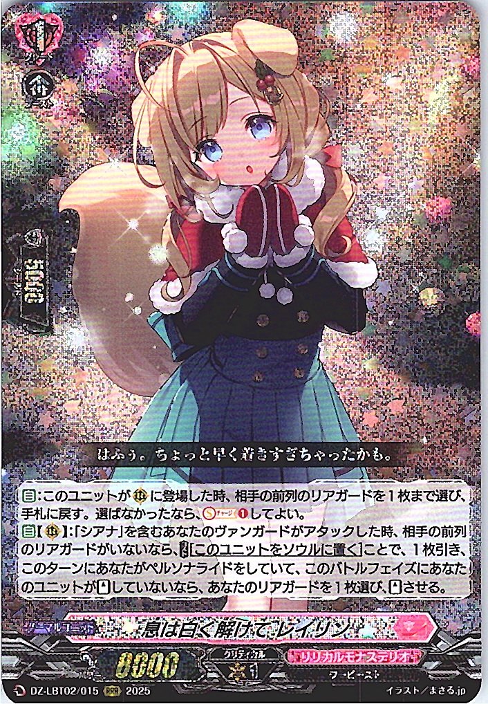 DZ/LBT02/015RRR Raelin, Melting White Breath [Alternate Location Stock B]