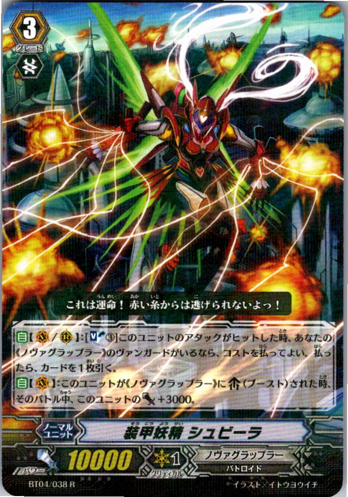 BT04/038R 装甲妖精 シュビーラ 【別拠点在庫品B】