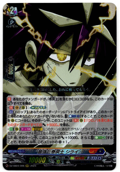 DZ/SS04/006RRR “最強” 巻戻士 シライ 【店頭買取品】