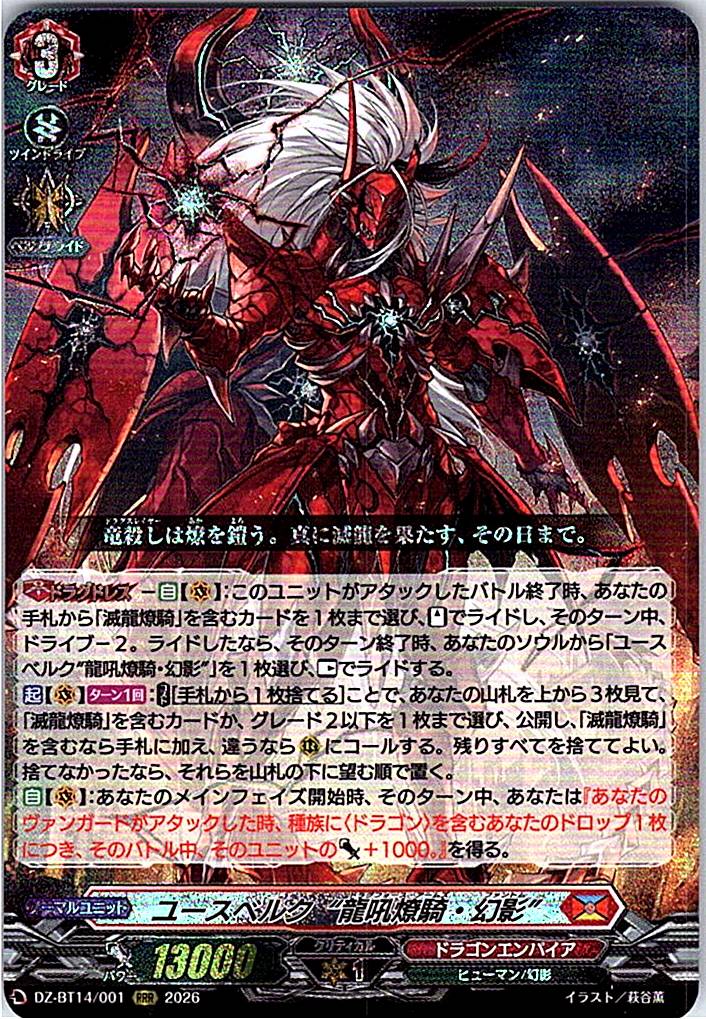 DZ/BT14/001RRR ユースベルク“龍吼燎騎・幻影”