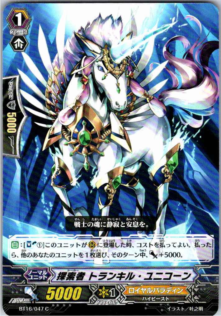 BT16/047C Seeker, Tranquil Unicorn [Alternate Location Stock B]