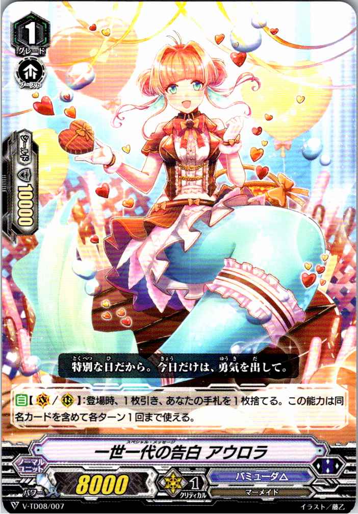 V/TD08/007TD 一世一代の告白 アウロラ 【別拠点在庫品B】
