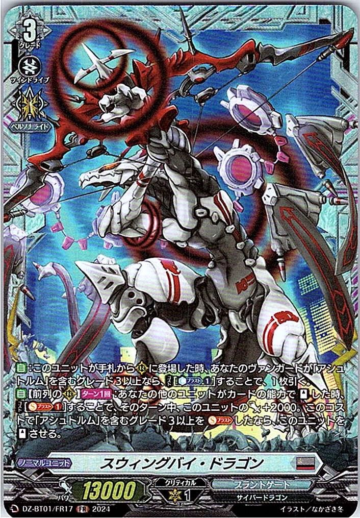 DZ/BT01/FR17FR スウィングバイ・ドラゴン 【別拠点在庫品B】