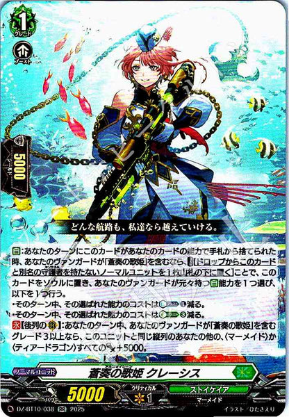 DZ/BT10/038 蒼奏の歌姫 クレーシス