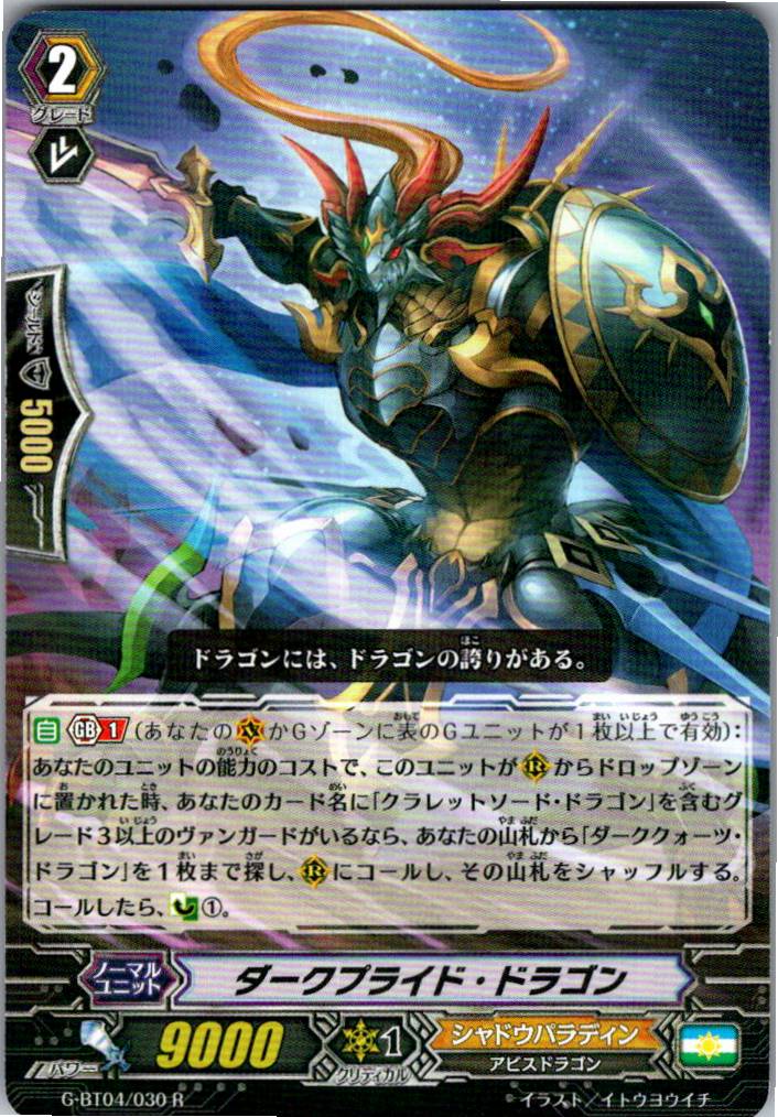 G/BT04/030R ダークプライド・ドラゴン 【別拠点在庫品B】