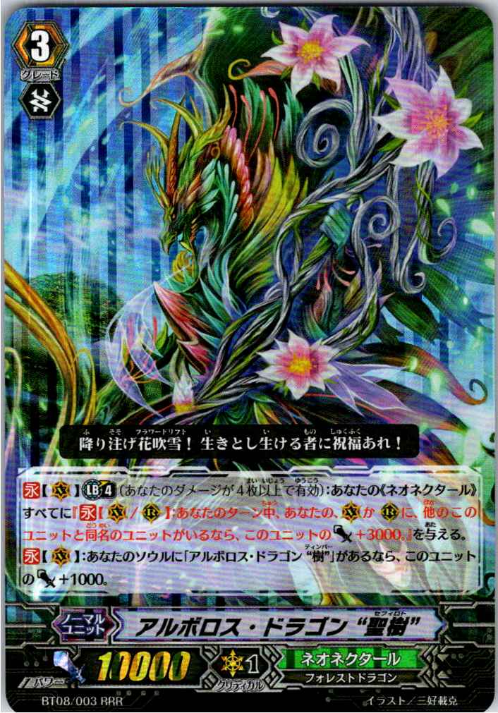 BT08/003RRR アルボロス・ドラゴン 聖樹 【別拠点在庫品B】