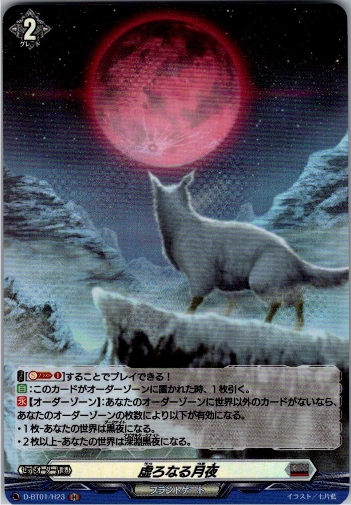 D/BT01/H23H 虚ろなる月夜 【店頭買取品】