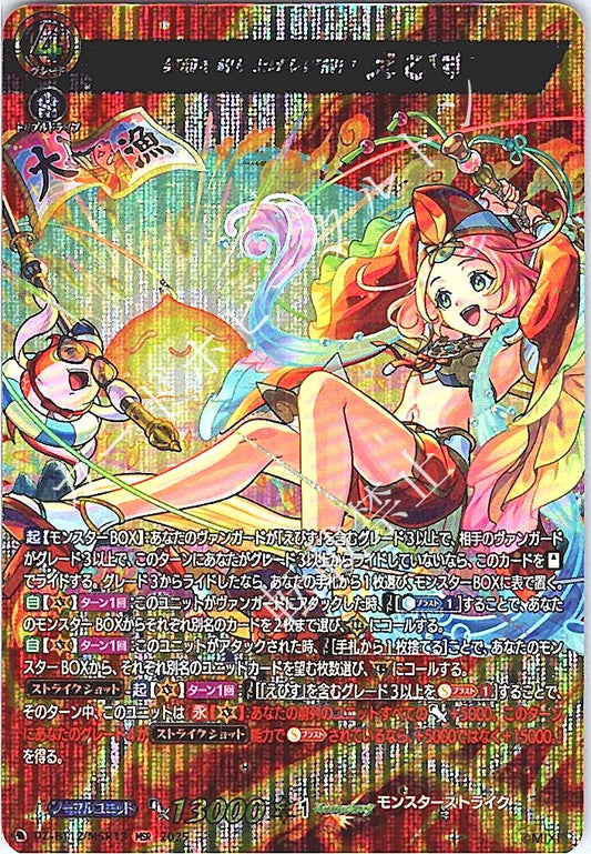 DZ/BT12/MSR13MSR 笑顔を釣り上げし笑福神 えびす