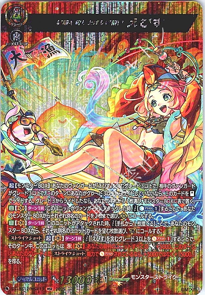 DZ/BT12/MSR13MSR 笑顔を釣り上げし笑福神 えびす 【店頭買取品】