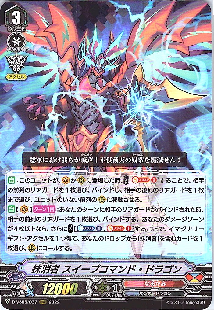 D/VS05/037RRR 抹消者 スイープコマンド・ドラゴン 【別拠点在庫品B】