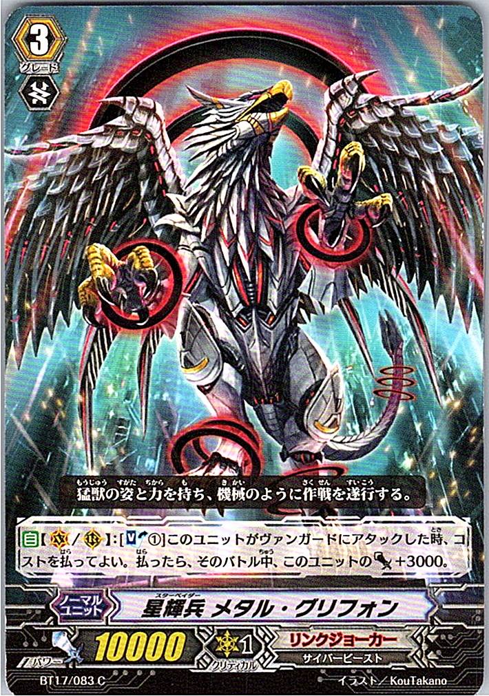 BT17/083C 星輝兵 メタル・グリフォン 【別拠点在庫品B】