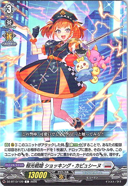 DZ/BT13/120C 極光戦姫 ショッキング・カピュシーヌ
