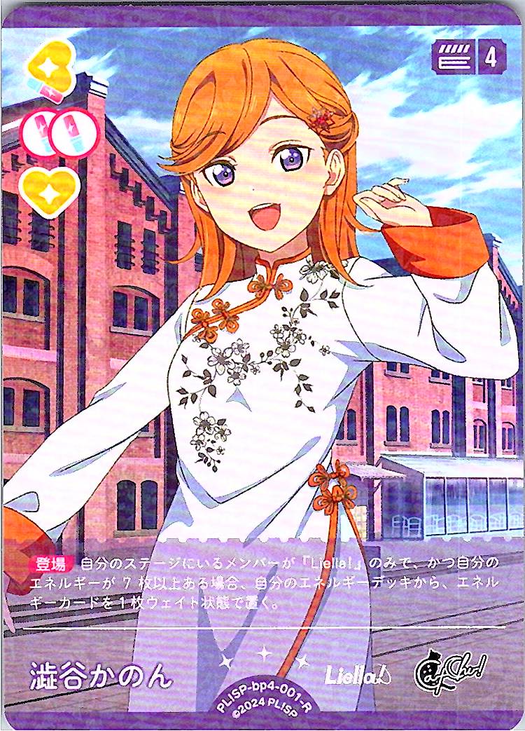 PL!SP-bp4-001-R Kanon Shibuya