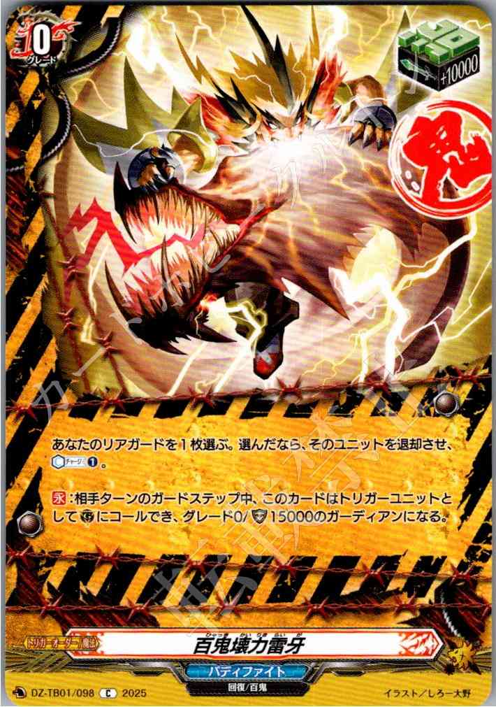 DZ/TB01/098 百鬼壊力雷牙 【別拠点在庫品B】