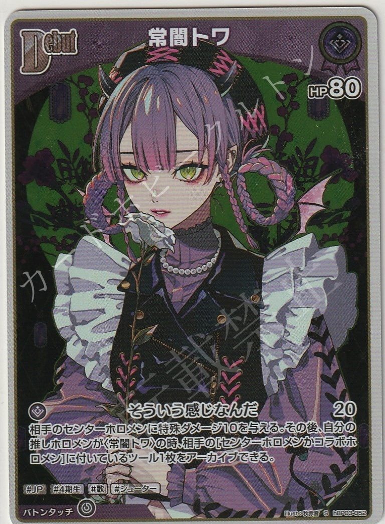 HBP03/052S Tokoyami Towa