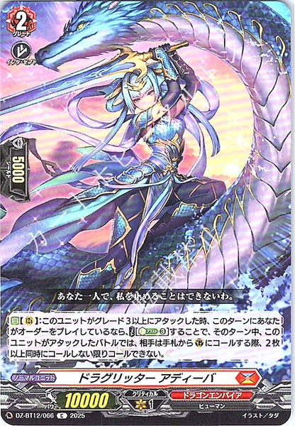 DZ/BT12/066C ドラグリッター アディーバ