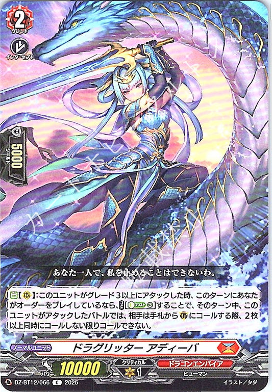 DZ/BT12/066C ドラグリッター アディーバ