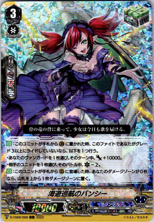 D/VS06/068RRR 海遊巡航のバンシー 【別拠点在庫品B】