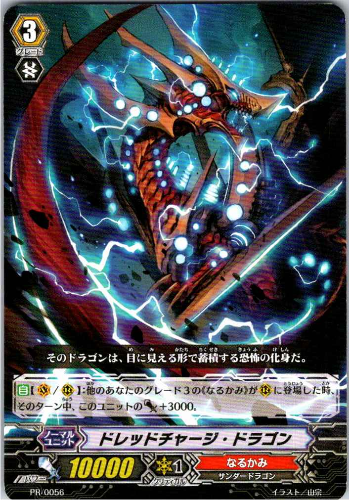 PR/0056PR ドレッドチャージ・ドラゴン 【別拠点在庫品B】