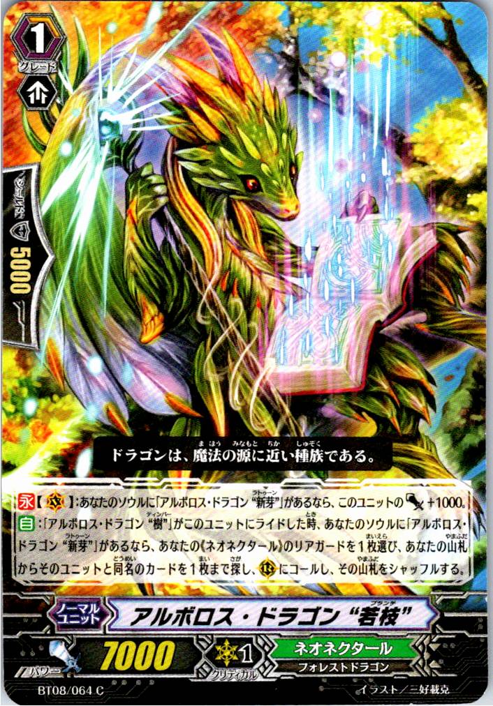 BT08/064C アルボロス・ドラゴン “若枝” 【別拠点在庫品B】