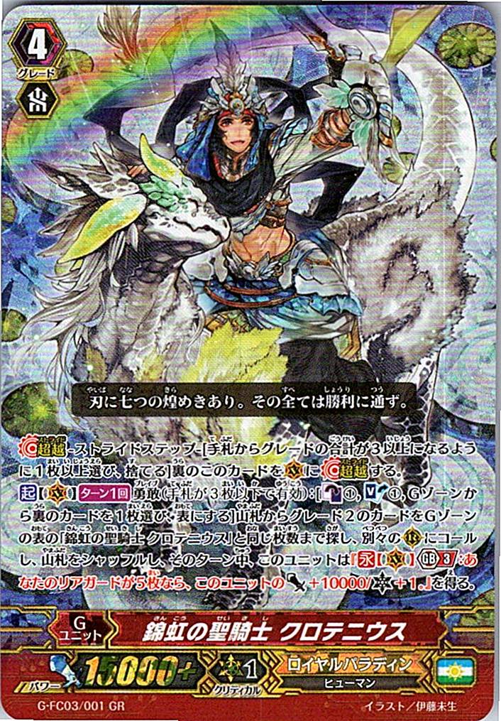 G/FC03/001GR 錦虹の聖騎士 クロテニウス 【別拠点在庫品B】