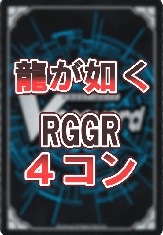 ヴァンガード-4コン – カードホビークルトン