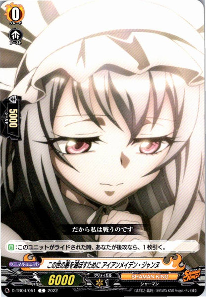 D/TB04/051C この世の悪を滅ぼすために アイアンメイデン・ジャンヌ 【別拠点在庫品B】