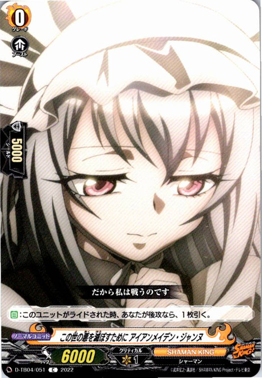 D/TB04/051C この世の悪を滅ぼすために アイアンメイデン・ジャンヌ 【別拠点在庫品B】