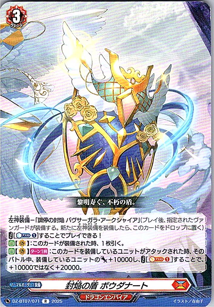 DZ/BT07/071R 封焔の盾 ボウダナート 【別拠点在庫品B】