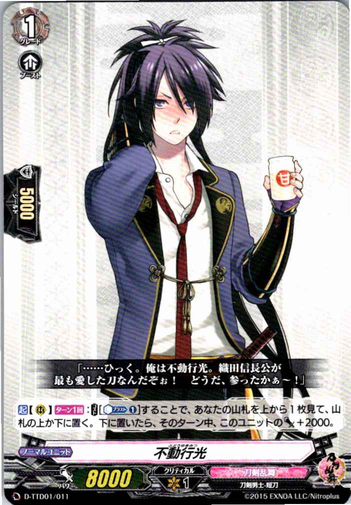 D/TTD01/011TD 不動行光 【別拠点在庫品B】