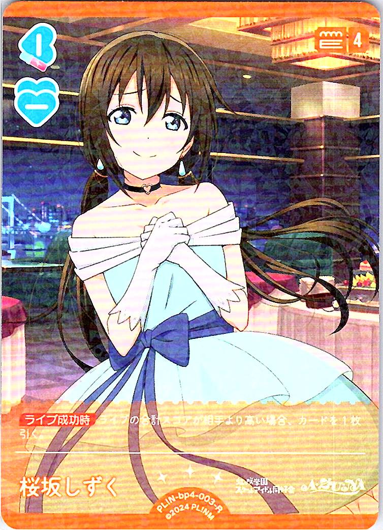 PL!N-bp4-003-R Shizuku Osaka