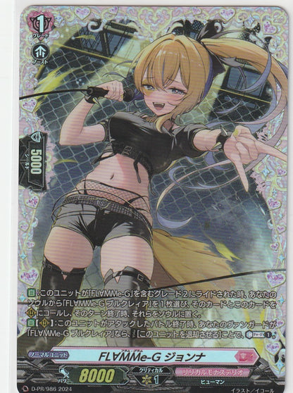 D/PR/986 FL∀MMe-G ジョンナ 【店頭買取品】