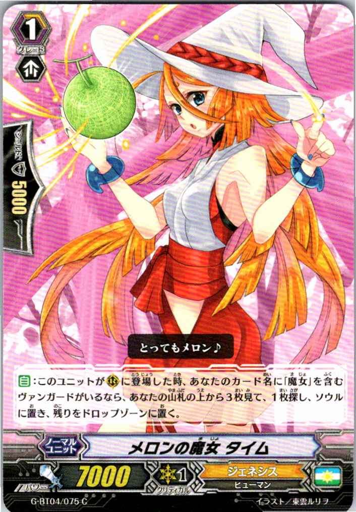 G/BT04/075C メロンの魔女 タイム 【別拠点在庫品B】