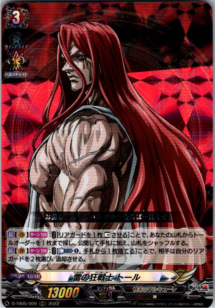 D/TB05/009RRR 雷の狂戦士 トール 【別拠点在庫品B】