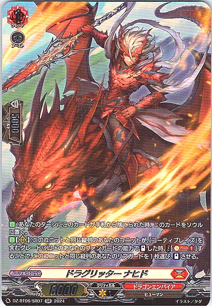 DZ/BT06/SR07SR ドラグリッター ナヒド 【別拠点在庫品B】