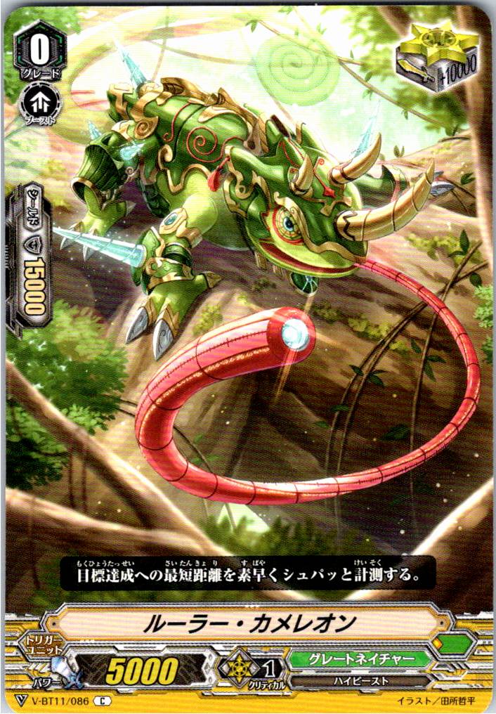 V/BT11/086C ルーラー・カメレオン 【別拠点在庫品B】