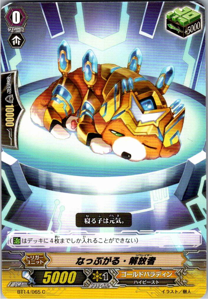 BT14/065C なっぷがる・解放者 【倉庫在庫品】