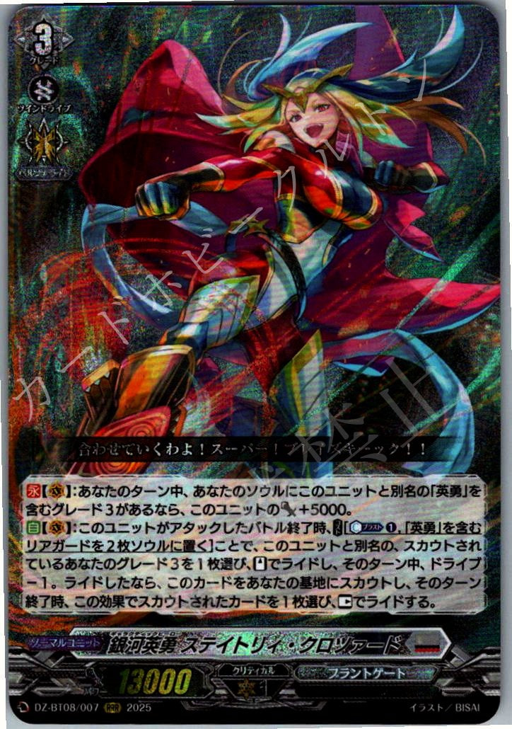 DZ/BT08/007RRR 銀河英勇 ステイトリィ・クロツァード