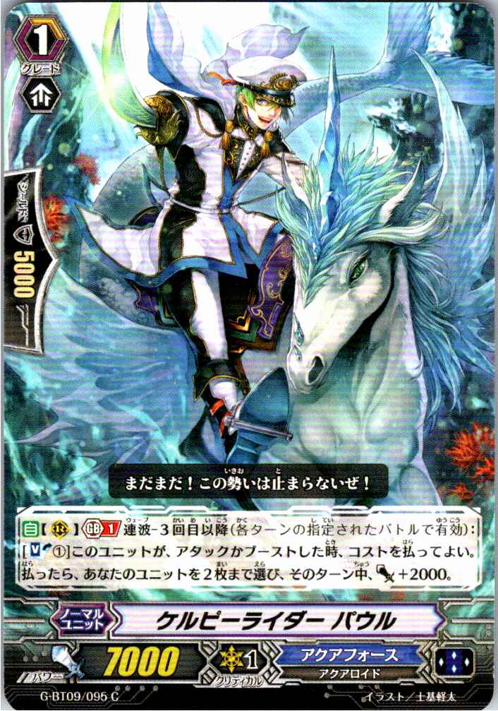 G/BT09/095C ケルピーライダー パウル 【別拠点在庫品B】