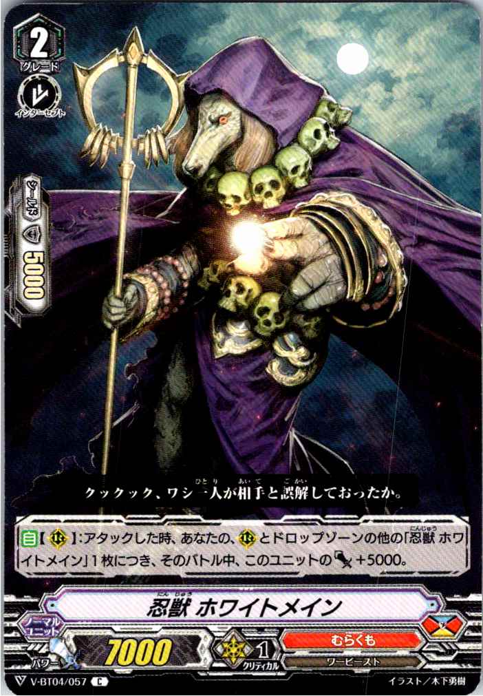 V/BT04/057C 忍獣 ホワイトメイン 【別拠点在庫品B】