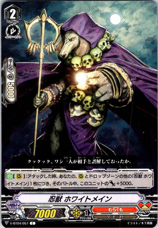 V/BT04/057C 忍獣 ホワイトメイン 【倉庫在庫品】