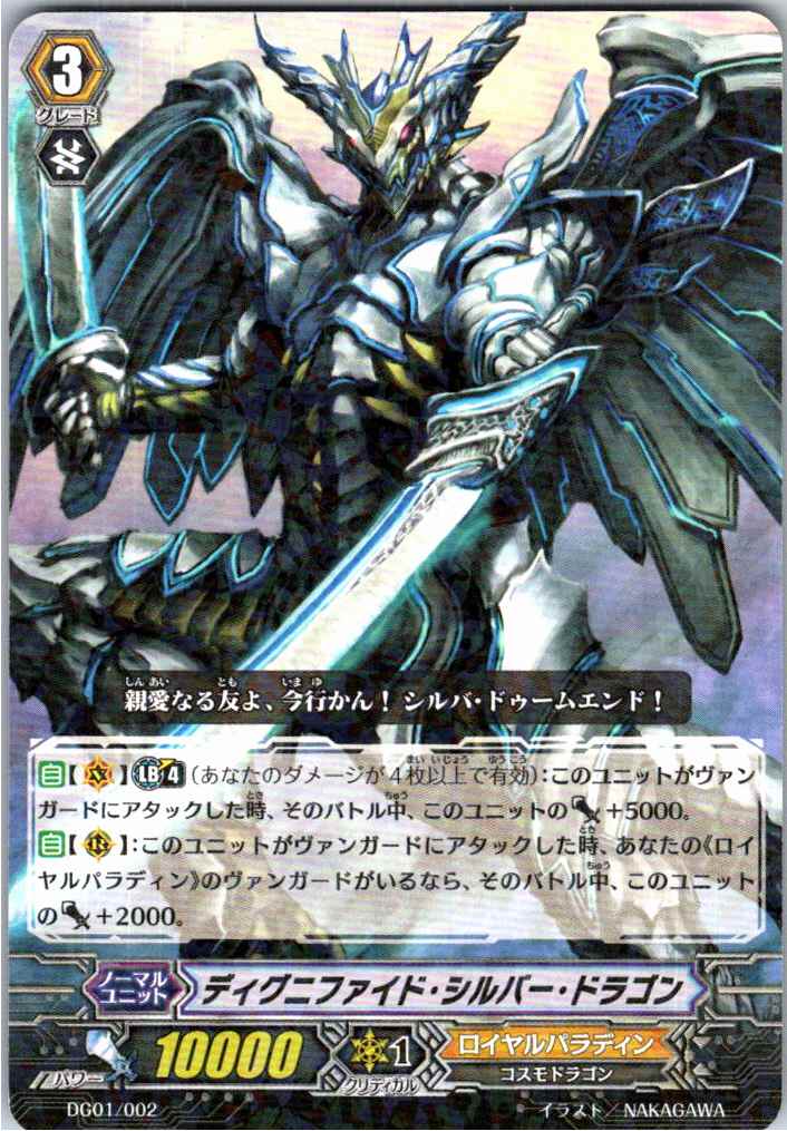 DG01/002TDH ホロ仕様)ディグニファイド・シルバー・ドラゴン 【別拠点在庫品B】