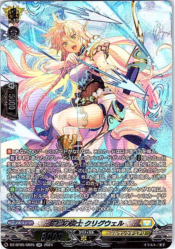 DZ/BT05/SR25SR 皓弓の騎士 クリグウェル